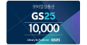 [GS25] 모바일 상품권 1만원권
