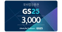 [GS25] 모바일 상품권 3천원권